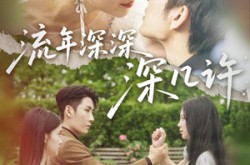 《流年深深深几许》(70集) 情感短剧高清全集在线看