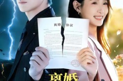 《离婚，姐转头就去相亲》(80集) 现代短剧全集免费观看完整版