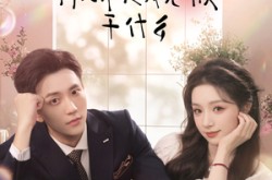 《养宠系统，你绑定我老板干什么》(80集) 搞笑短剧全集百度网盘看