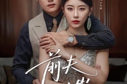 《前夫二十岁》(79集) 现代言情短剧全集在线播放  