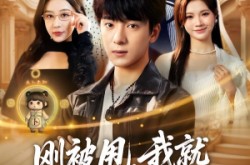 《刚被甩，我就觉醒了未卜先知系统》(70集) 都市短剧全集高清观看