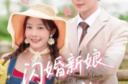 《闪婚新娘超泼辣》(65集) 都市短剧全集免费畅看