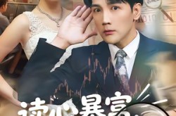 《读心暴富，我靠重生剧本养爹》(81集) 重生短剧全集高清观看