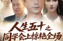 《人生五十之同学会上惊艳全场》(42集) 都市短剧全集在线免费看
