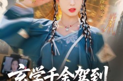 《玄学千金驾到谭总请接收》(77集) 玄学短剧全集免费观看