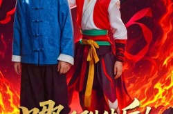 《哪吒附体后！我成全村的希望》(53集) 神话短剧全集在线播放  