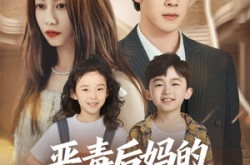 《恶毒后妈的人设又崩了》(80集) 家庭短剧全集在线高清看