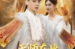《天师在此，奇门风水震天下》(75集) 风水题材短剧全集免费观影