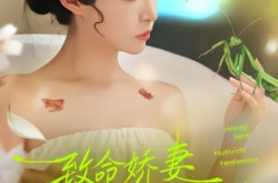 《致命娇妻：她是一只螳螂精》(51集) 奇幻短剧全集免费在线看
