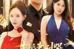 《未婚妻别哭，我真的是天命大反派》(80集) 反派短剧全集在线速看