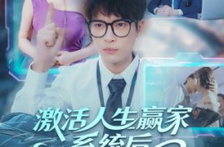 《激活人生赢家系统后，我抱的总裁归》(97集) 逆袭短剧全集免费看  