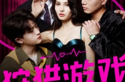 《狩猎游戏》(62集) 悬疑短剧全集网盘免费看