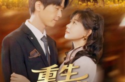 《重生拥抱你》(80集) 重生短剧全集免费追剧