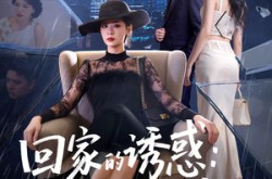 《回家的诱惑：宛如归来》(63集) 情感短剧全集在线观看  
