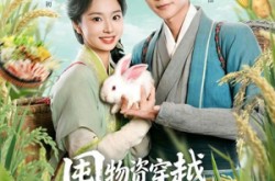 《囤物资穿越，农家娇妻直接躺赢》(78集) 穿越短剧全集免费在线观看