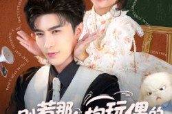 《别惹那个抱玩偶的，她打架贼凶》(65集) 奇幻短剧全集在线观看