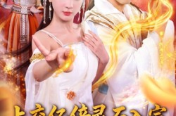 《上交亿倍灵石入宗，吓坏女帝师尊》(75集) 修仙短剧全集免费在线看  