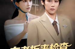 《女老板来检查你带她工地搬砖》(87集) 搞笑短剧全集夸克网盘看