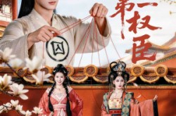 《大夏第一权臣》(65集) 历史短剧全集免费观影