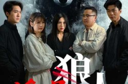 《谁是狼人》(30集) 悬疑短剧全集在线高清播