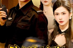 《我东莞小保安，帮会大小姐倒追我》(115集) 都市短剧免费观看全集