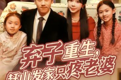 《弃子重生，赶山发家只疼老婆》(80集) 重生短剧全集免费观看