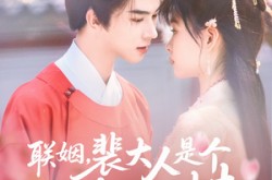 《联姻，裴大人是个粘人精》(97集) 甜宠短剧全集夸克网盘看
