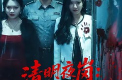《清明夜岗：消失的第十三个保安》(45集) 惊悚短剧免费全集在线  