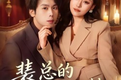 《裴总的专属抱枕》(78集) 现代短剧全集免费在线看  