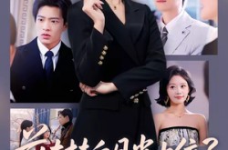 《前夫扶白月光上位？我卖股份让他倾家荡产》(50集) 逆袭短剧免费全集观看  