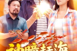 《神瞳赶海狂揽海洋海量资源》(76集) 赶海短剧全集夸克网盘看