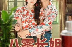 《八零长姐养全家》(81集) 年代短剧全集高清观看  