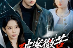 《破案微苦我姐超甜》(80集) 警匪短剧在线免费观看  
