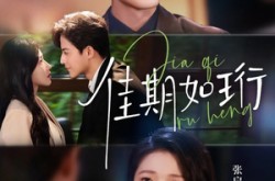 《佳期如珩》(79集) 爱情短剧全集百度网盘观看