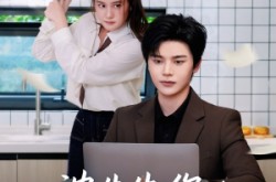 《沈先生，你的助理不安好心》(54集) 现代短剧全集在线畅看