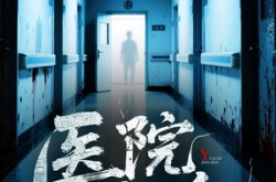 《医院惊魂》(25集) 悬疑短剧全集免费观看  