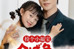 《捡个小福宝，全城争当女儿奴》(70集) 治愈短剧全集免费畅看