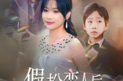 《假扮恋人后，我撞破孩子生父》(52集) 现代短剧全集在线观看