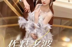 《作精老婆总想跑路》(80集) 言情短剧全集免费畅看