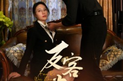 《反客为主》(70集) 策略短剧全集免费播放  