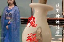 《魔瓶》(16集) 奇幻短剧全集夸克网盘在线观看