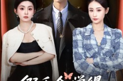 《假千金觉着真千金蠢死了》(80集) 言情短剧免费全集观看