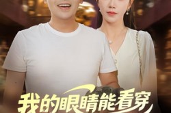 《我的眼睛能看穿原石与人心》(76集) 都市短剧全集免费完整观看