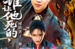 《谁让他死的可害苦了三界》(100集) 奇幻短剧全集夸克网盘看