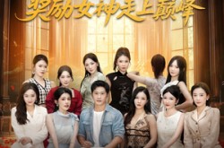 《开局抽奖奖励女神走上巅峰》(80集) 励志短剧免费全集畅看