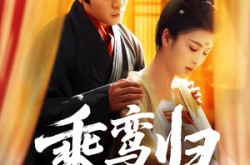 《乘鸾归》(115集) 古风短剧全集完整在线看
