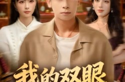 《我的双眼能透视万物》(76集) 玄幻短剧全集免费畅看