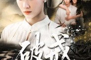 《破戒》(35集) 情感短剧全集在线免费看  