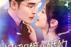 《误打误撞的婚约》(121集) 爱情短剧全集免费看