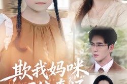 《欺我妈咪万倍奉还》(70集) 复仇短剧在线免费观看全集